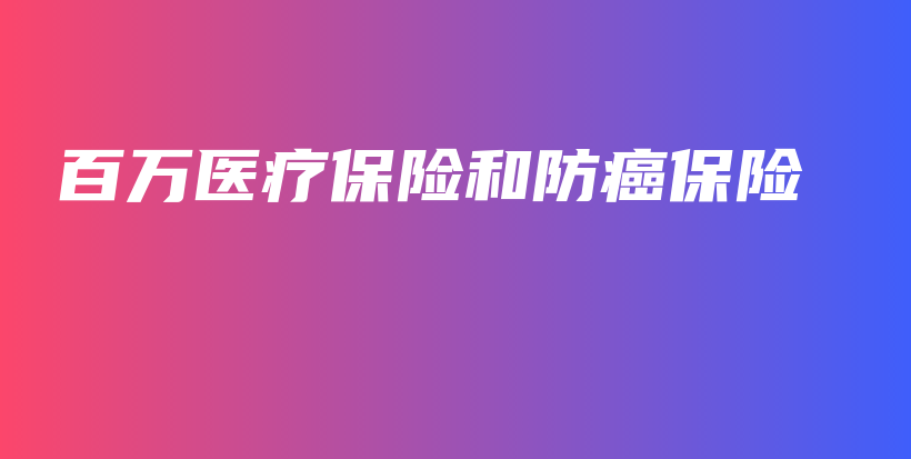 百万医疗保险和防癌保险-保点通