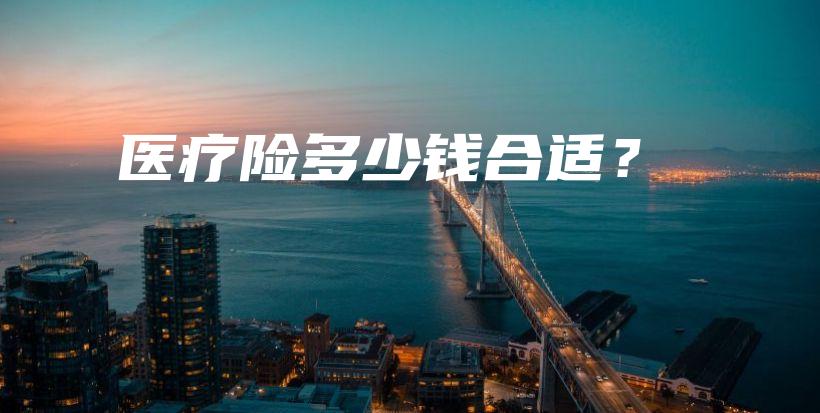 医疗险多少钱合适？-保点通