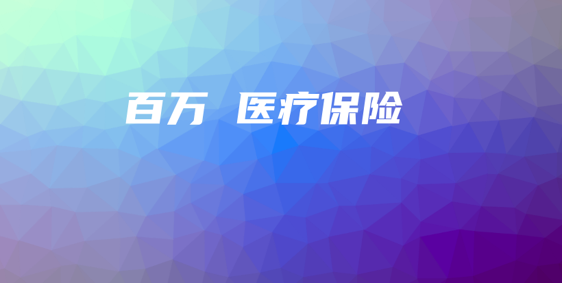 百万 医疗保险-保点通