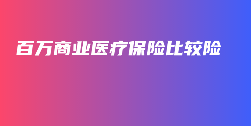 百万商业医疗保险比较险-保点通