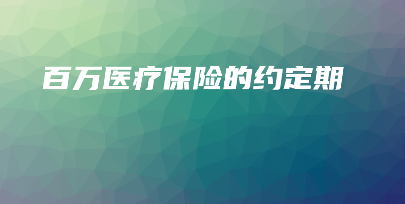 百万医疗保险的约定期-保点通