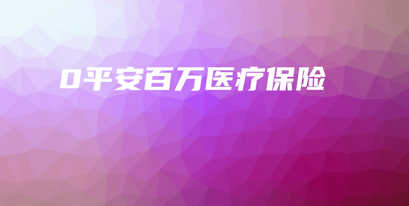 0平安百万医疗保险-保点通