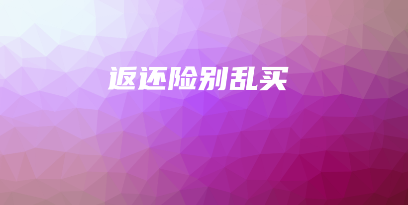 返还险别乱买-保点通