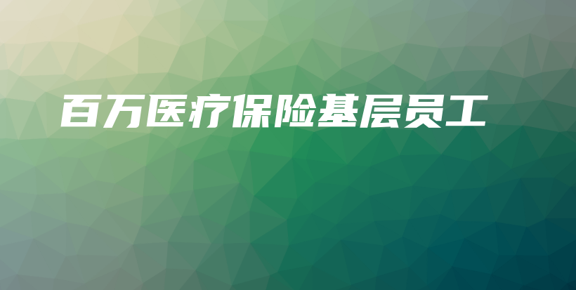 百万医疗保险基层员工-保点通