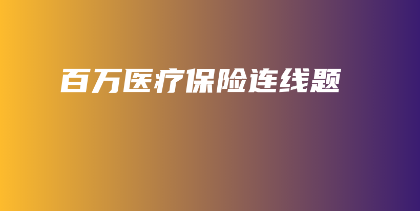 百万医疗保险连线题-保点通