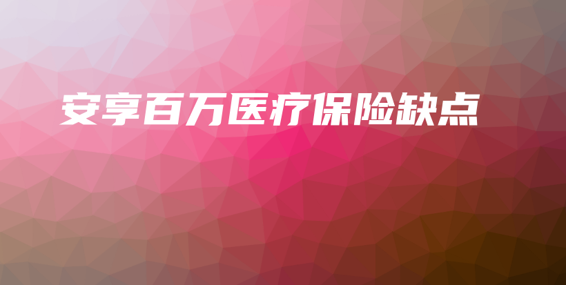 安享百万医疗保险缺点-保点通