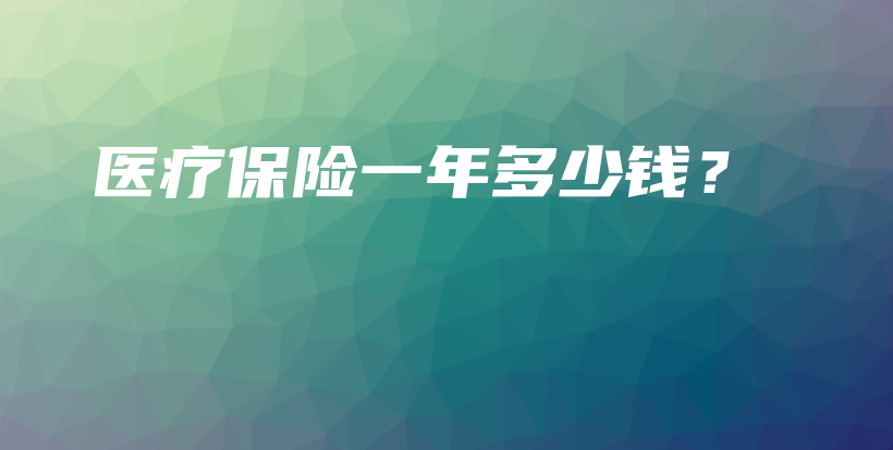 医疗保险一年多少钱？-保点通