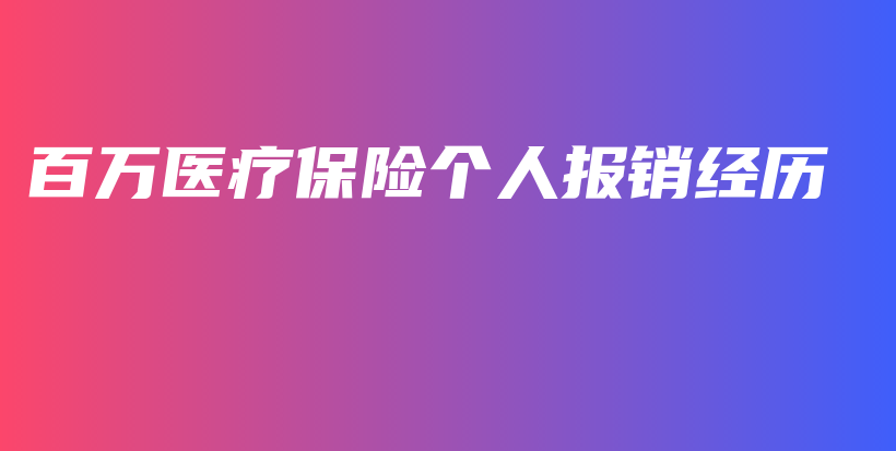 百万医疗保险个人报销经历-保点通