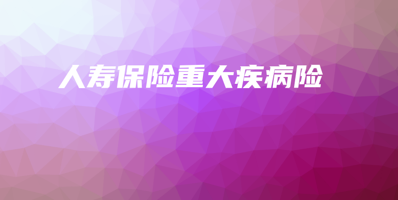 人寿保险重大疾病险-保点通