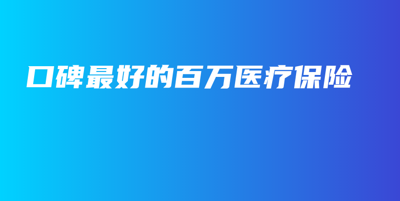 口碑最好的百万医疗保险-保点通