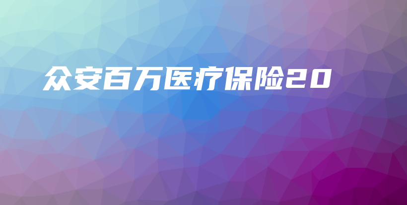 众安百万医疗保险20-保点通