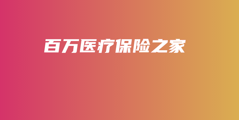 百万医疗保险之家-保点通
