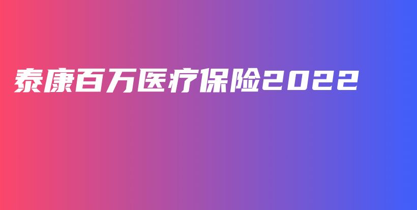 泰康百万医疗保险2022-保点通