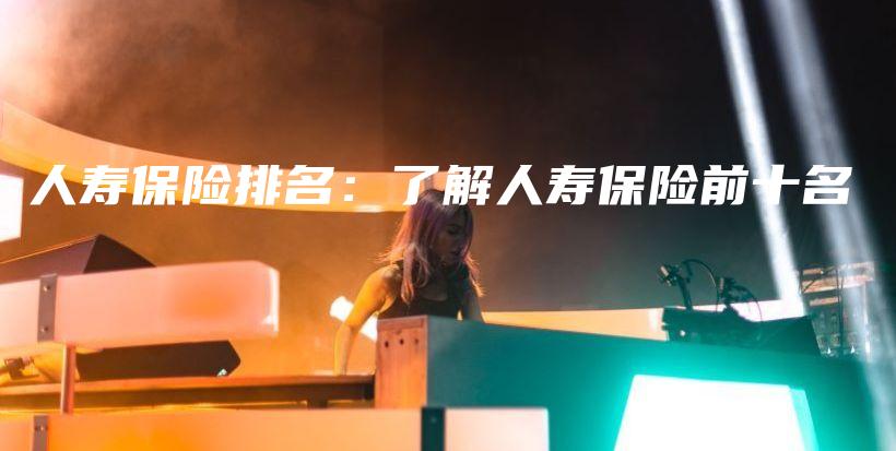 人寿保险排名：了解人寿保险前十名-保点通