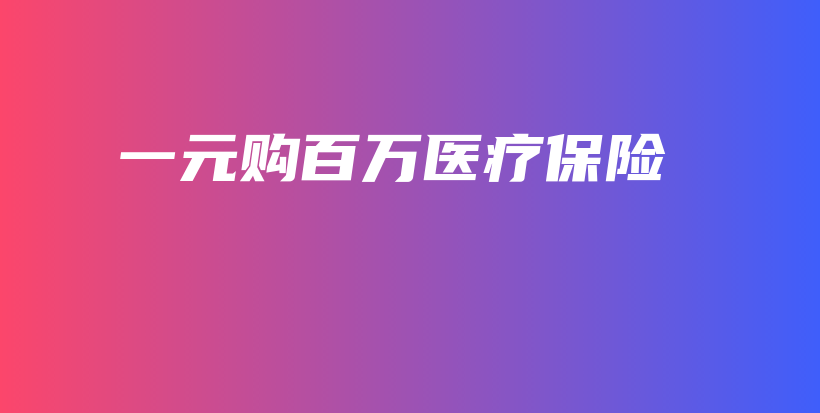 一元购百万医疗保险-保点通