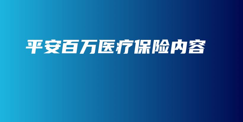 平安百万医疗保险内容-保点通