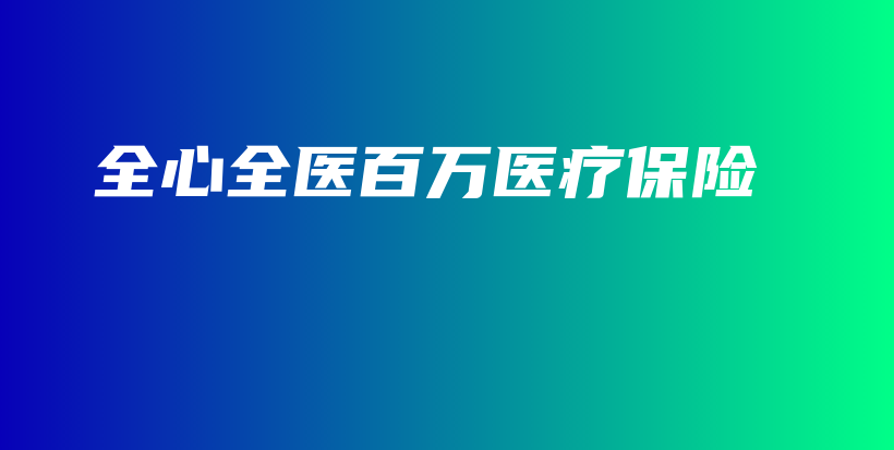 全心全医百万医疗保险-保点通