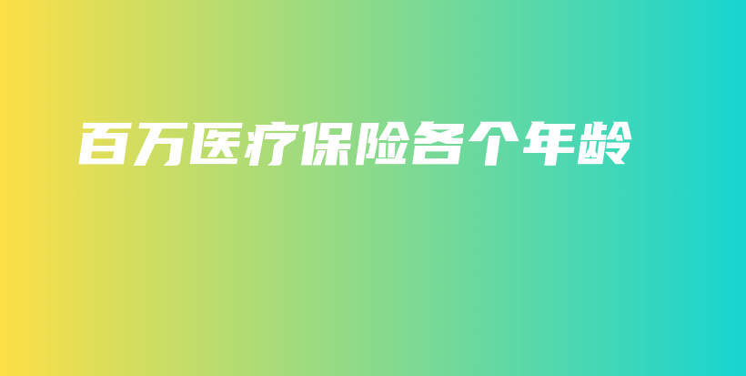 百万医疗保险各个年龄-保点通