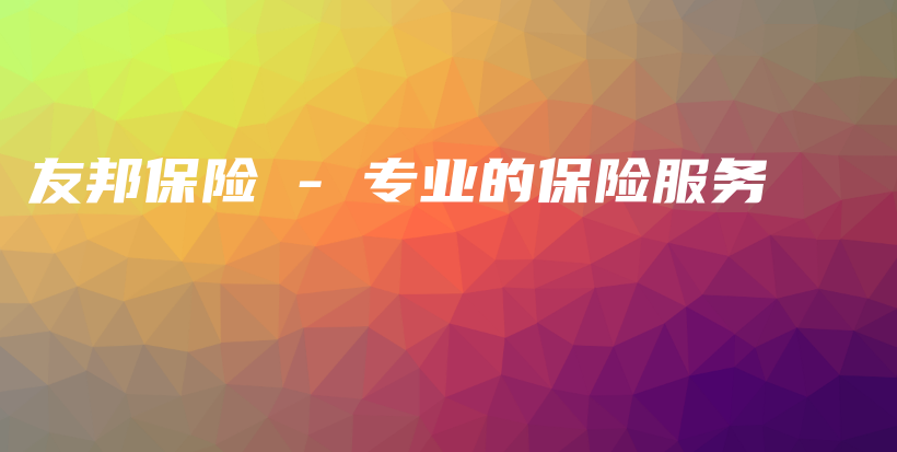 友邦保险 – 专业的保险服务-保点通