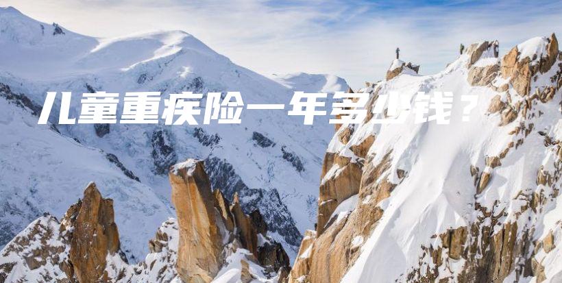 儿童重疾险一年多少钱？-保点通