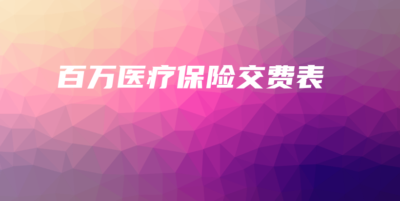 百万医疗保险交费表-保点通