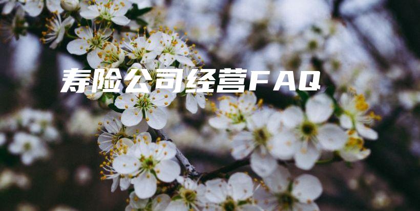 寿险公司经营FAQ-保点通