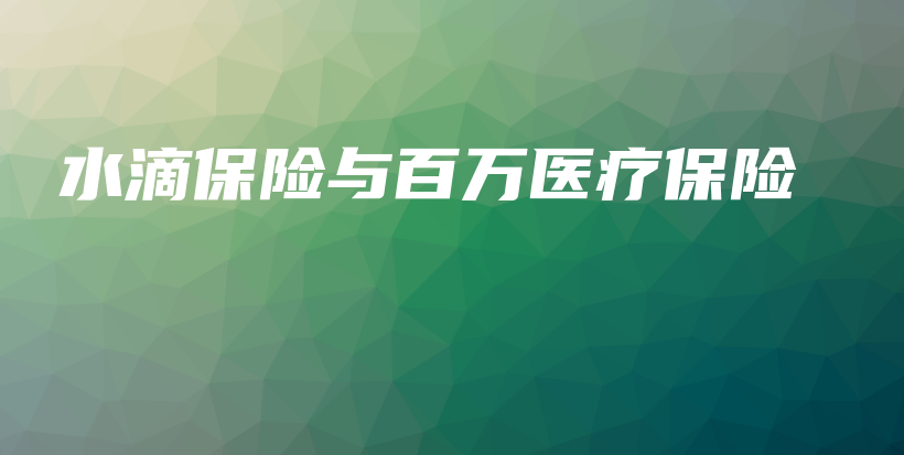 水滴保险与百万医疗保险-保点通