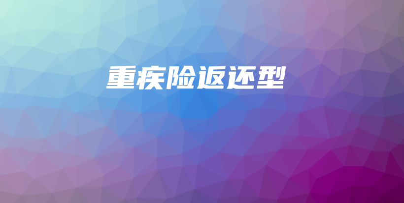 重疾险返还型-保点通