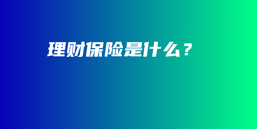 理财保险是什么？-保点通