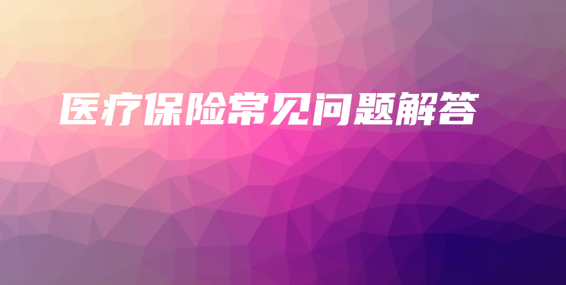 医疗保险常见问题解答-保点通