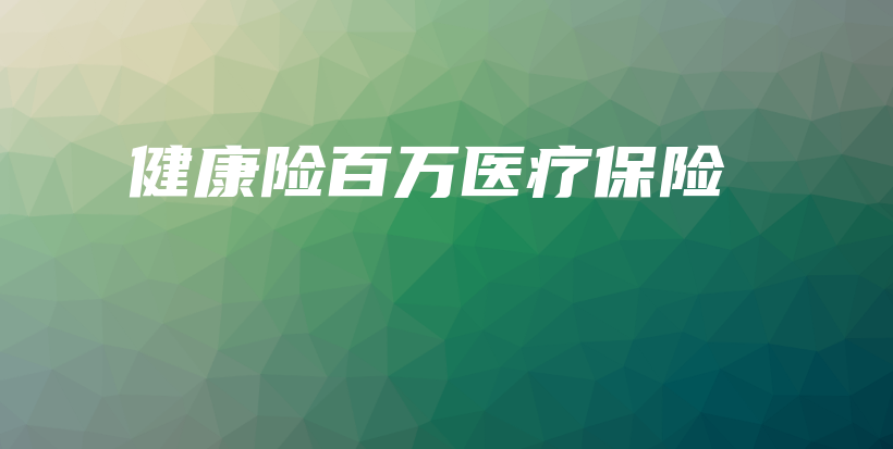 健康险百万医疗保险-保点通