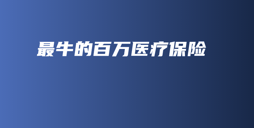 最牛的百万医疗保险-保点通