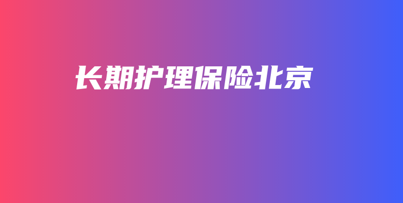长期护理保险北京-保点通