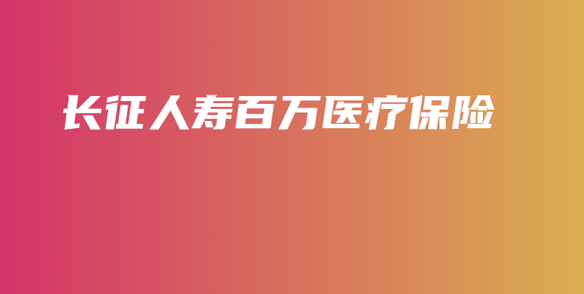 长征人寿百万医疗保险-保点通