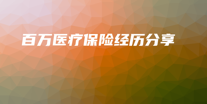 百万医疗保险经历分享-保点通