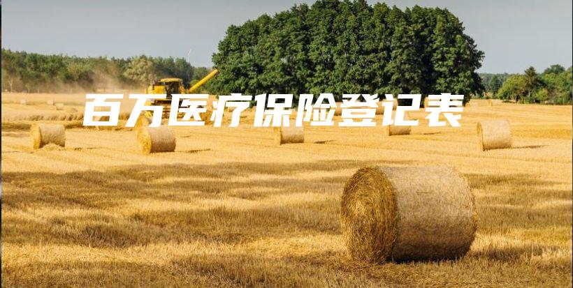 百万医疗保险登记表-保点通