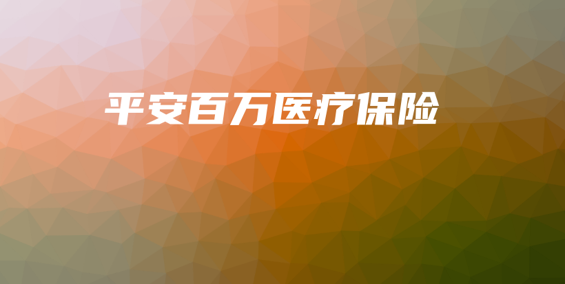 平安百万医疗保险-保点通