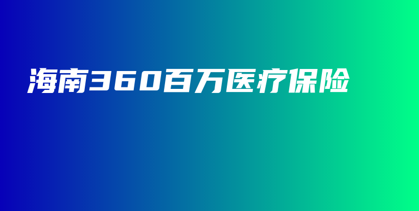 海南360百万医疗保险-保点通