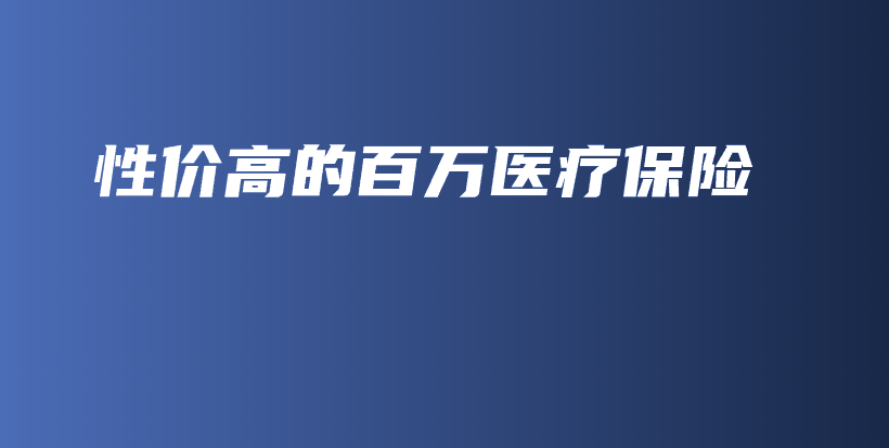 性价高的百万医疗保险-保点通