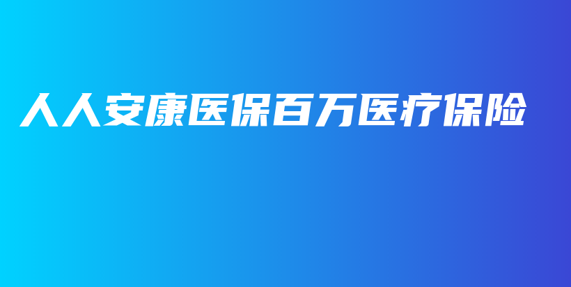 人人安康医保百万医疗保险-保点通