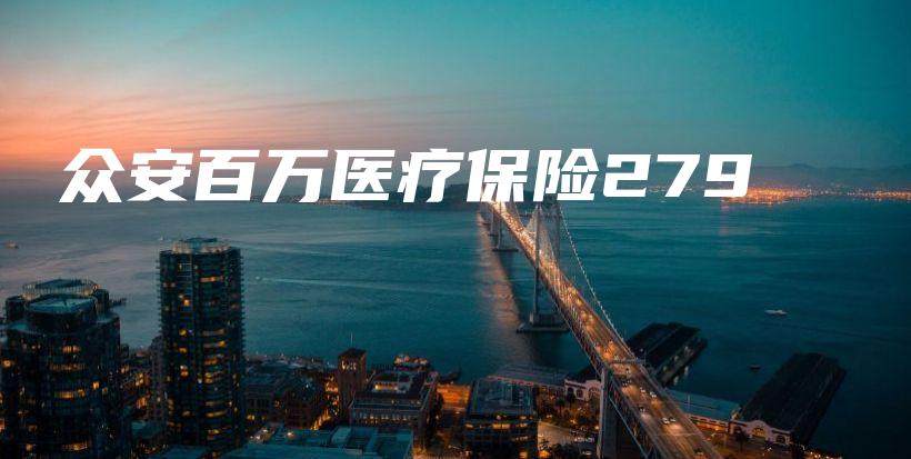 众安百万医疗保险279-保点通