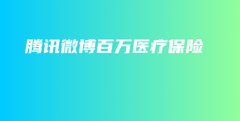 腾讯微博百万医疗保险-保点通