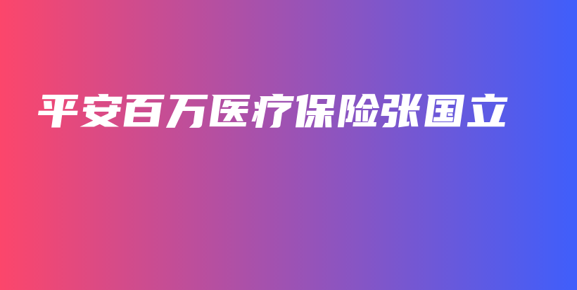 平安百万医疗保险张国立-保点通
