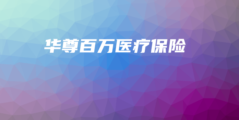 华尊百万医疗保险-保点通