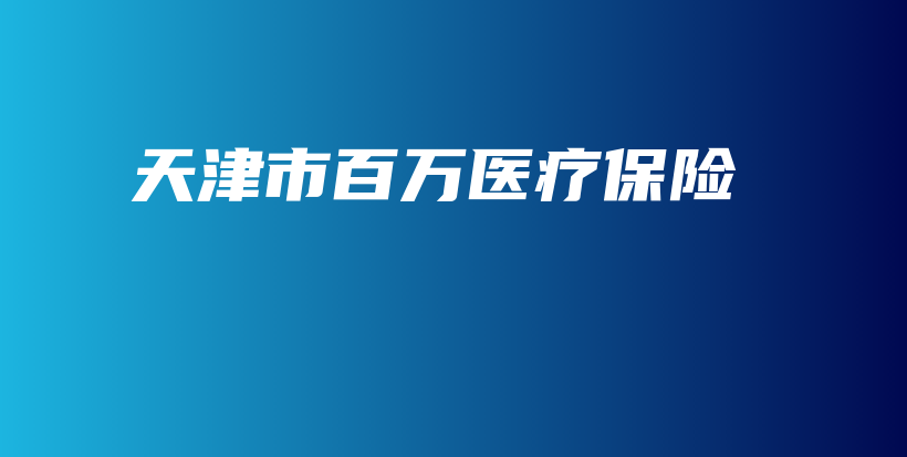 天津市百万医疗保险-保点通