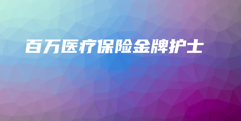 百万医疗保险金牌护士-保点通