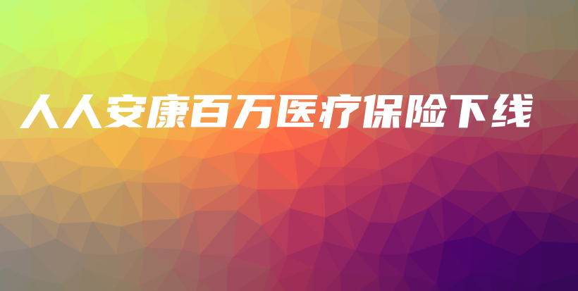 人人安康百万医疗保险下线-保点通
