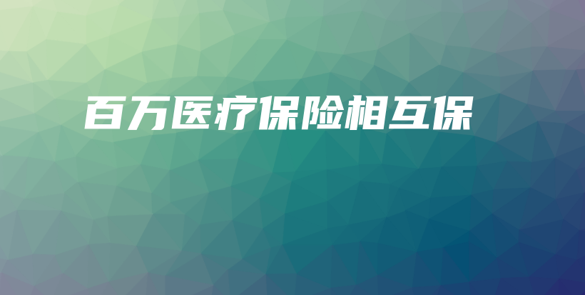 百万医疗保险相互保-保点通