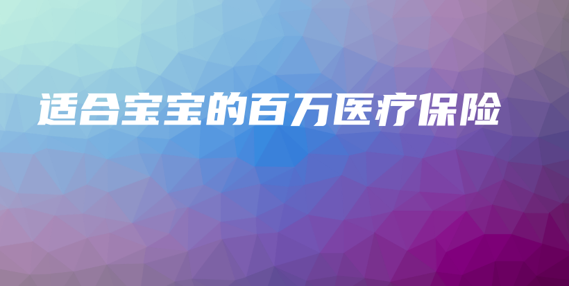 适合宝宝的百万医疗保险-保点通