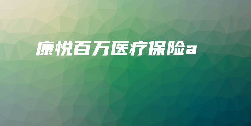康悦百万医疗保险a-保点通
